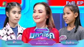 ไมค์หมดหนี้ มหาโชค | แคทรียา อิงลิช | 8 ก.ค. 67  FULL EP