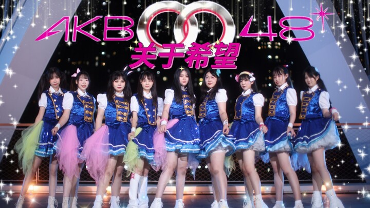 【XYH48】Cấm hoạt động nghệ thuật ư? Không có chuyện đó! AKB0048 – Về niềm hy vọng