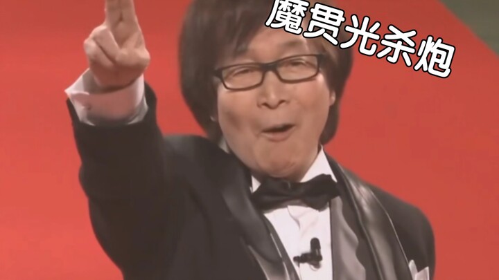 古川登志夫：魔贯光杀炮！！！（纯享版）