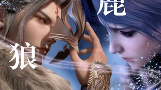 [天宝伏妖录]“苍狼守护白昼，白鹿守护黑夜”，他们就像是命定的恋人。