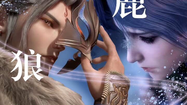 [天宝伏妖录]“苍狼守护白昼，白鹿守护黑夜”，他们就像是命定的恋人。