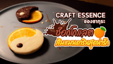 【FGO】Craft Essenceของซากุระ - ช็อกโกแลตส้มแมนดารินสุดน่ารัก