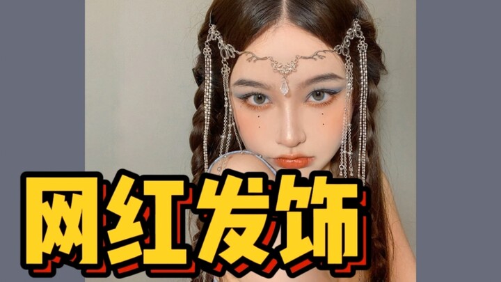 网红发饰真的这么好看好用吗？快来看，帮你避雷！！！