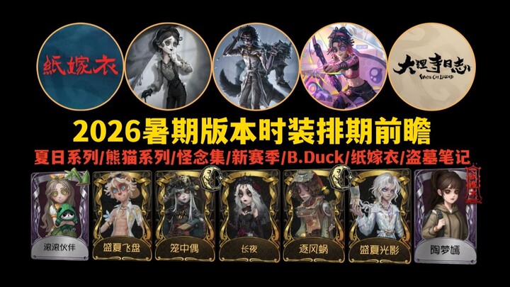 [Identity V] Summer 2026 Skin Release Schedule Preview