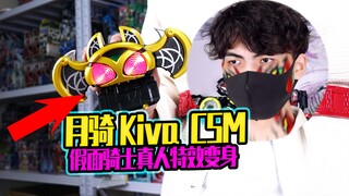 Kamen Rider Tsu* Kiva CSM Belt transformasi efek khusus kehidupan nyata menjadi Aoi Aoi mengataka