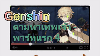 ตามหาเทพเจ้า - พาร์ทแรก 4
