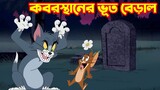 Tom and Jerry Bangla || কবরস্থানের ভূত বিড়াল