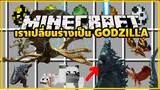 มายคราฟ โคตรเจ๋งสามารถแปลงร่างเป็น Godzilla ได้สู้กับคิงสามหัว [มอด Godzilla Mod ] Minecraft