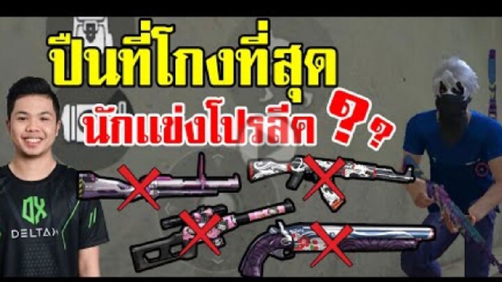FreeFire_ปืนที่ดีที่สุดในการเเข่งเเละเเร้งค์ ห้ามพลาดก่อนโดนปรับเนิฟ