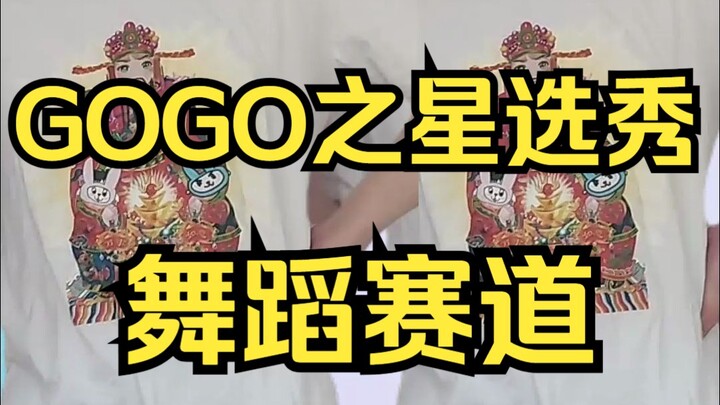 【GOGO之星选秀】舞蹈赛道