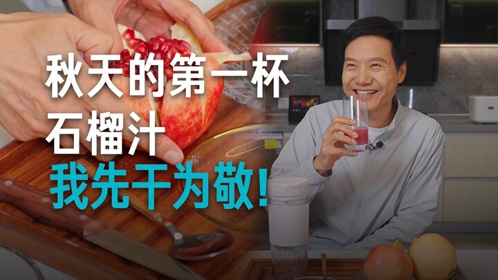 【雷军】听说石榴汁喝一口小两岁？