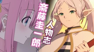 『ACG人物志』斋藤圭一郎：芙莉莲与滚的监督，动画业界的未来！