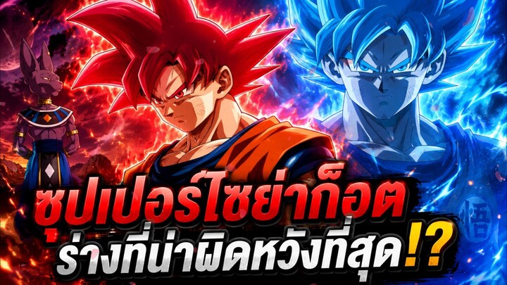 ดราก้อนบอล - ซุปเปอร์ไซย่าก็อต ร่างที่น่าผิดหวังที่สุด!?