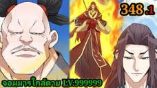 (348.1) My Disciples Are All Villains - ลูกศิษย์ของผม คือเหล่ายอดวายร้าย #จอมมารใกล้ตาย #มังงะจีน