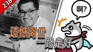 [Strange Story Xiao Qin#238] Quin regrets that Akira Toriyama passed away, but unfortunately he coul