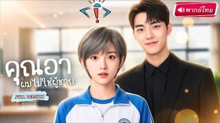 【พากย์ไทย🔊】คืนเดียวเปลี่ยนชีวิต! สาวปลอมตัวเป็นผู้ชายหลอกคุณอาสุดแซ่บ สุดท้ายเผลอมีรักจนลูกมีน้อย!