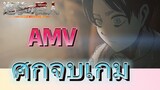 [ผ่าพิภพไททัน] AMV | ศึกจบเกม