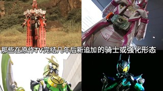 Those new knights or enhanced forms in Kamen Rider that were added a few years after the original TV