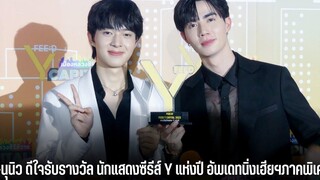 ซี-นุนิว ดีใจรับรางวัล นักแสดงซีรีส์ Y แห่งปี อัพเดทนิ่งเฮียฯภาคพิเศษ