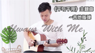 【指弹】动画电影《千与千寻》主题曲指弹/《Always with me》-吉他指弹演示-大树音乐屋-吉他谱-娜塔莎JC4全单吉他