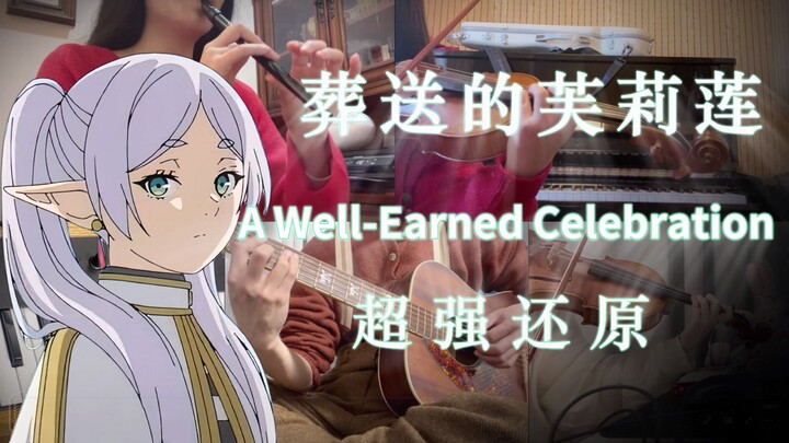 【芙莉莲】全网最还原翻奏「芙莉莲BGM」 全番最欢快OST之一 —— A Well-Earned Celebration