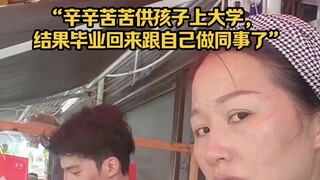 “辛辛苦苦供孩子上大学，结果毕业回来跟自己做同事了”