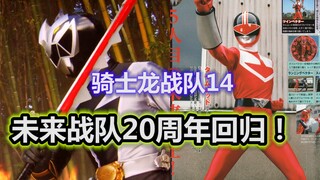 【特摄杂谈】骑士龙战队14《未来战队时间连者20周年！时间红回归客串》