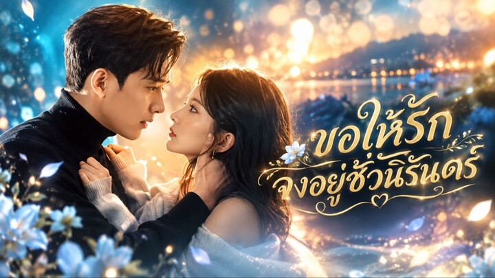 [พากย์ไทย/ปัจจุบัน] ขอให้รักจงอยู่ชั่วนิรันดร์