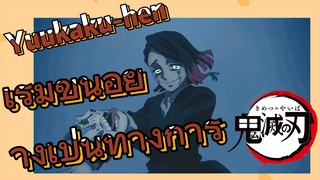 Yuukaku-hen เริ่มขึ้นอย่างเป็นทางการ