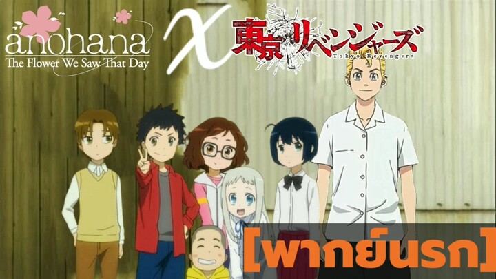 เมื่อ anohana (ดอกไม้ มิตรภาพ และความทรงจำ)  จบใน 2 นาที[พากย์นรก]