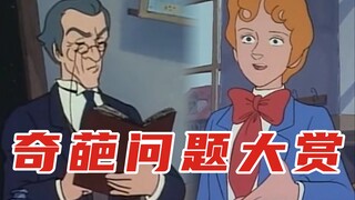 奇葩问题大赏！