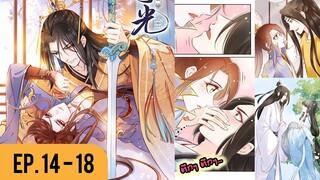 [อ่านมังงะ] เธอเป็นดั่งแสงจันทร์ของจักรพรรดิจิตป่วย EP.14-18