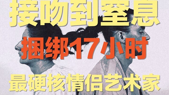 接吻到窒息、捆绑17小时、毒箭对准心脏、徒步长城只为分手……这对艺术家情侣，用生命做作品，将两性关系的残酷赤裸裸暴露给我们