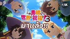 ข่าวใหม่ล่าสุด KonoSuba Season 3 ประกาศฉายแล้ว