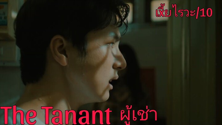 รีวิว The Tenant ผู้เช่า - ให้0คะแนนในไอจี แต่พอมาคิดดีๆให้...ดีกว่า.