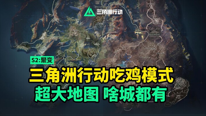 ปฏิบัติการดีลต้า | โหมดแบทเทิลรอยัล แผนที่ขนาดยักษ์ มีทุกเมืองเลย!