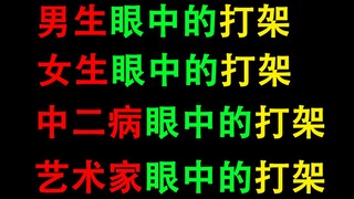 男生眼中的打架，女生眼中的打架，中二病眼中的打架，艺术家眼中的打架