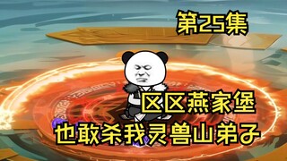 第25集丨区区燕家堡也敢杀我灵兽山弟子