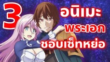 [ 3 อันดับ ] อนิเมะพระเอกนักเซ็ทหย่อ! ล่อทั้งเรื่อง