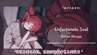 “即使不那么幸运，也依旧怀揣希望不断成长 ”||《Unfortunate Soul》