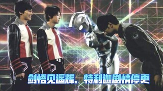 剑悟见遥辉 特利迦剧情停更 圣刃47话结局 Revi三形态对比