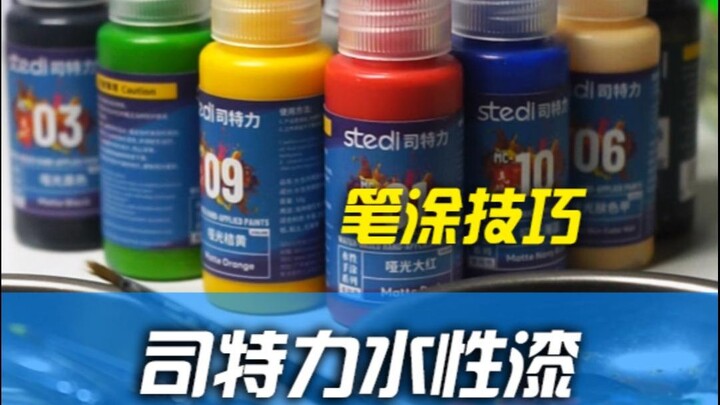 【玩胶青年】关于笔涂的一些小细节 思特力水性漆简单试用