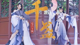 【软软】SING✿千盏✿超美单人改编•古风蹦迪，出大问题！