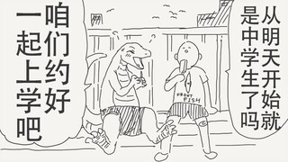 从明天开始就是中学生了吗…嗯明天就一起上学吧