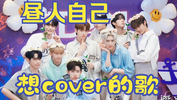 【ZB1】 الأغاني التي يرغب أعضاء شياو تشيوتشيو في تقديمها بأنفسهم