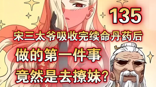 《星甲魂将传》第135集：宋三太爷吸收完续命丹药后做的第一件事，竟然是去撩妹？！