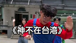 台湾科目三星星之火可以燎原，马里奥一家人开始舞统！