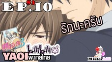 [YAOI] Junjou Romantica ภาค 3 ตอนที่ 10 - ใช้เวลาวันหยุดแค่ 2 ต่อ 2 ?