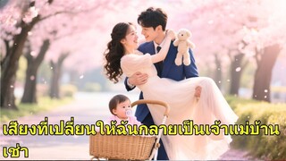 (เต็มเรื่อง)  แม่ต้องพึ่งพลังพิเศษของลูกน้อยเพื่อตามหาคุณพ่อสุดหล่อของเธอ