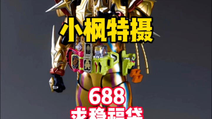 【688求稳福袋】无敌套大跳水！？这个价格能双拼！？ #小枫特摄 #假面骑士福袋 #万代